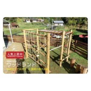 ふるさと納税 木製 ウッドランド 無塗装 防腐加...の商品画像
