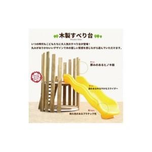 ふるさと納税 木製 すべり台 防腐加工済 国産材...の商品画像