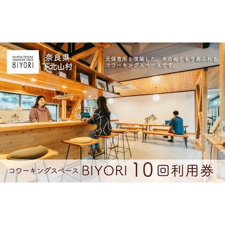 ふるさと納税 奈良県 下北山村 コワーキングスペースBIYORI 10回利用券 自然に癒されながらテ...