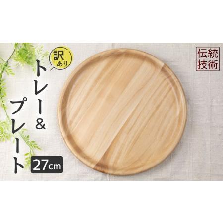 ふるさと納税 【訳あり】お皿 木製皿 ウッドプレート27cm(2枚3枚寄木)  アウトレット[Q14...