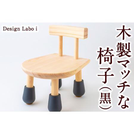 ふるさと納税 P744-02 Design Labo i 木製マッチな椅子 (黒) 福岡県うきは市