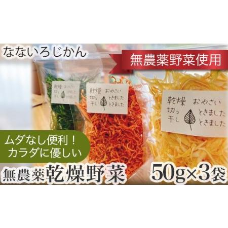 ふるさと納税 No.213 ムダなし便利！カラダに優しい無農薬乾燥野菜セット 兵庫県川西市