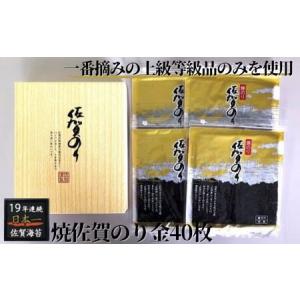 ふるさと納税 焼佐賀のり金40枚：B100-001 佐賀県佐賀市