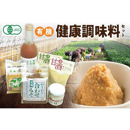 ふるさと納税  有機健康調味料セット やさか味噌 やさか 調味料 セット 詰め合わせ 味噌 白味噌 ...