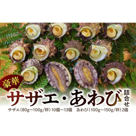 ふるさと納税 豪華サザエ・あわび詰合せ【本田商店】 海鮮 貝 ふるさと納税 サザエ ふるさと納税 あ...