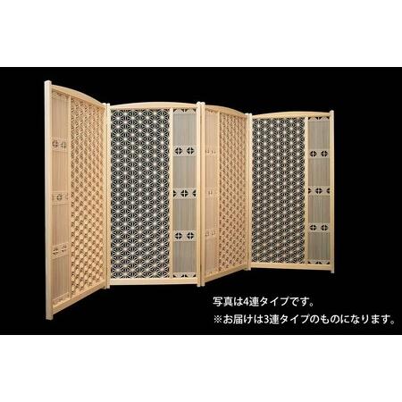 ふるさと納税 空間を彩る組子屏風麻の葉（3連） 屏風 麻の葉 組子 伝統技術 職人の技 贈り物 贈答...