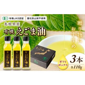 ふるさと納税 【えごま油】島根県産 3本 ☆有機...の商品画像