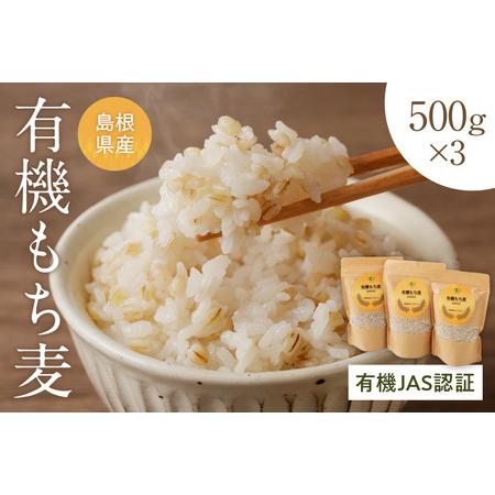 ふるさと納税 有機JAS認証 島根県産 有機もち麦 500g×3 1.5kg 国産 もち麦 1.5キ...