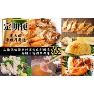 ふるさと納税 【定期便】山陰浜田港あけぼの丸が贈る高級干物四季の味 極（年6回奇数月） 定期便 6回 魚介類 魚貝類 ノドグロ 干物 干もの 一夜.. 島根県浜田市