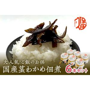ふるさと納税 大人気！ご飯のお供 国産茎わかめ佃煮 瓶110g×6本（味噌たまり使用） 国産 茎わかめ 佃煮 瓶 味噌たまり 6本 セット 【094_18.. 島根県浜田市