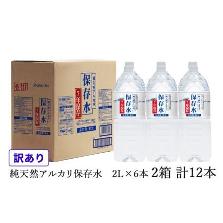 ふるさと納税 【訳あり】浜田自慢 純天然アルカリ保存水 2L×6本 2箱セット 計12本 軟水 長期...