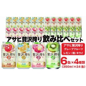 ふるさと納税 アサヒ贅沢搾り 飲み比べセット 6缶×4種類 (350ml缶×24本) (レモン・グレープフルーツ・桃・キウイ　4種オリジナルアソ.. 茨城県守谷市｜furunavi