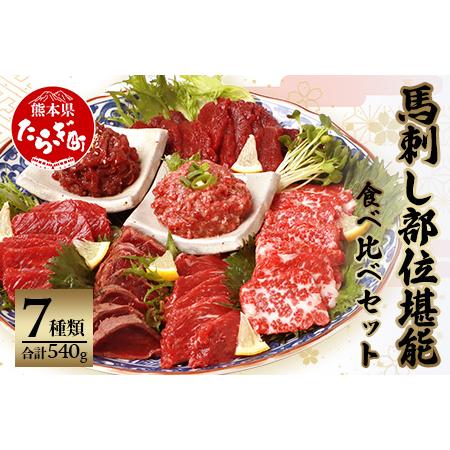 ふるさと納税 馬刺し部位堪能7種食べ比べセット 約540g 031-0493 熊本県多良木町