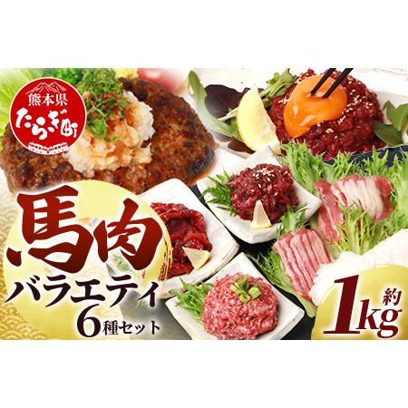 ふるさと納税 馬肉バラエティー6種セット 約1.02kg (赤身/コウネ/ネギトロ/ユッケ/フタエゴ...