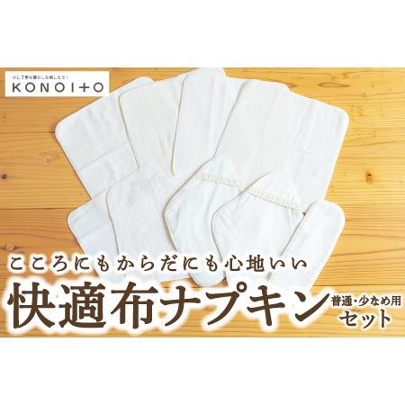 ふるさと納税 P750-14 KONOITO 快適布ナプキンセット(普通・少なめ用) 福岡県うきは市