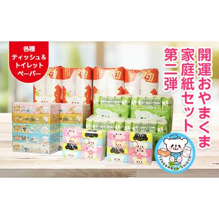 ふるさと納税 開運おやまくま家庭紙セット(BOXティッシュ＆トイレットペーパー)第二弾【配送不可地域...