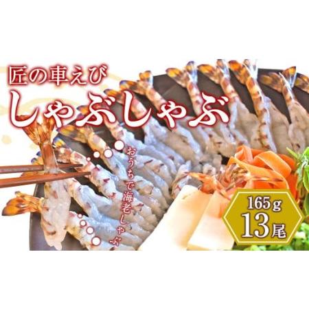 ふるさと納税 匠の車えび しゃぶしゃぶ 13尾（165g）エビしゃぶ 車海老 熊本県上天草市