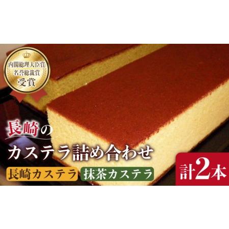 ふるさと納税 長崎 カステラ・抹茶 カステラ 詰め合わせ / 南島原市 / 山本喜久栄堂[SAL00...