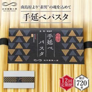 ふるさと納税 【定期便 12回】手延べパスタ 3kg （50g×60束）パスタ / 池田製麺工房 [SDA019] 長崎県南島原市