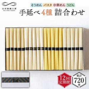 ふるさと納税 【定期便 12回】手延べ 麺 詰め合わせ 3kg （50g×60束） / 島原 手延べ そうめん パスタ 中華めん うどん 麺 / 南島原市 /.. 長崎県南島原市