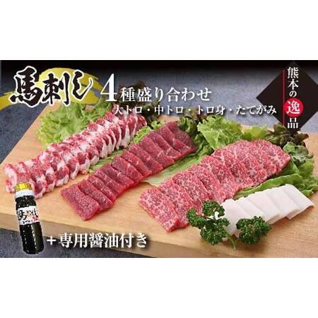 ふるさと納税 FKK19-590_霜降り馬刺し大トロ・中トロ・トロ身の盛り合わせ 熊本県 嘉島町 熊...