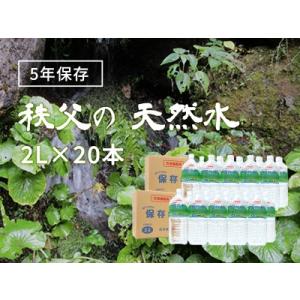 ふるさと納税 【5年保存水】4人家族で3日分の備蓄量 2L×20本(40L/2箱)　【天然水 防災 災害備蓄 水 天然 ミネラルウォーター 埼玉 秩父 定.. 埼玉県横瀬町｜ふるなび(ふるさと納税)