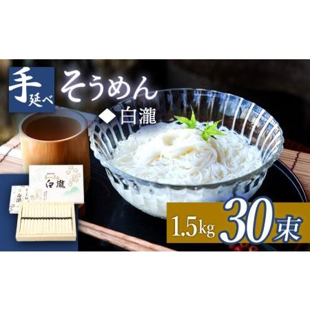 ふるさと納税 【八代続く伝統】手延べ そうめん（白瀧） 30束 1.5kg 化粧箱 / 南島原市 /...