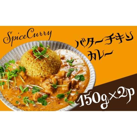 ふるさと納税 バターチキンカレー 150g×2パック/ カレー チキン 南島原市 / はなぶさ[SC...