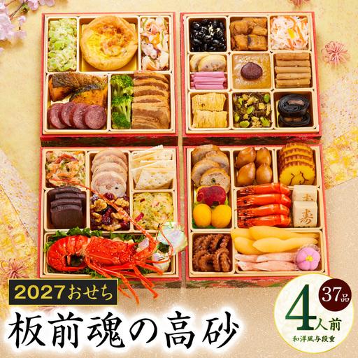 ふるさと納税 おせち「板前魂の高砂」和洋風 与段重 37品 4人前 6.8寸【年内発送】 大阪府泉佐...