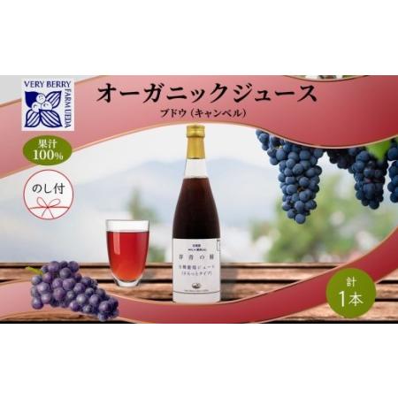 ふるさと納税 無地熨斗 オーガニック 有機 キャンベル ブドウ ジュース 710ml 1本 セット ...