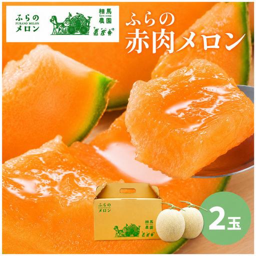 ふるさと納税 【2026年6月〜発送】富良野 赤肉 メロン 2玉入 計4kg前後 大玉 (相馬農園)...