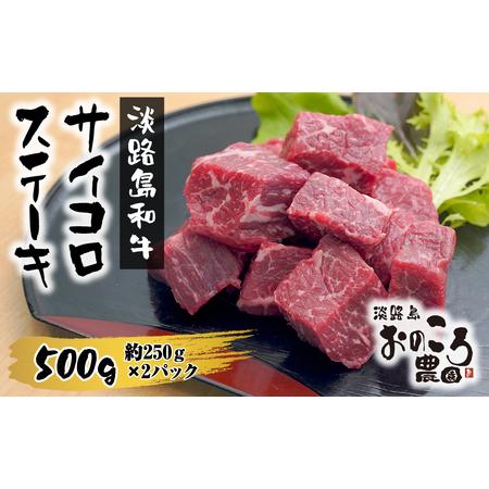 ふるさと納税 淡路島和牛サイコロステーキ　500g 約250ｇ×2パック [ステーキ ロース ステー...