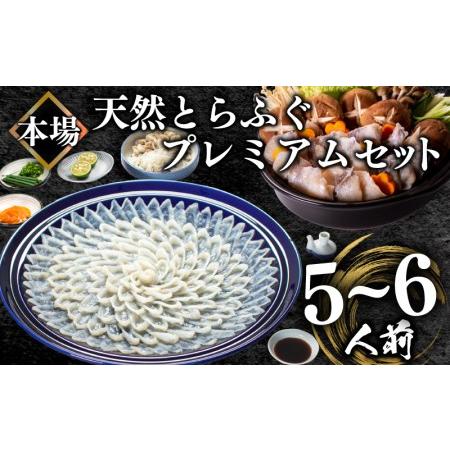 ふるさと納税 ふぐ 国産 天然 とらふぐ プレミアムセット 5~6人前 刺身 200g 冷凍 ふぐ ...