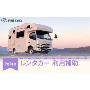 ふるさと納税 VANTECH バンテック キャンピングカー レンタカー 利用補助 21000円分 v...