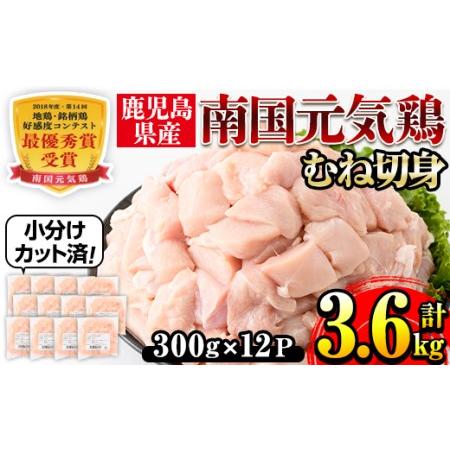 ふるさと納税 i670 南国元気鶏むね肉(300g×12パック・計3.6kg)【マルイ食品(鹿児島)...