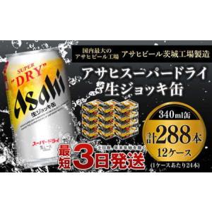 ふるさと納税 【世界初！生ジョッキ缶】 スーパードライ340ml 12ケースセット 合計288本【お酒 ビール 茨城 まとめ買い アサヒビール】 茨城県守谷市｜furunavi