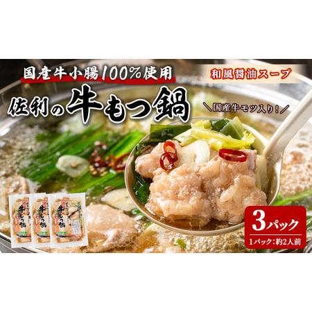 ふるさと納税 国産牛もつ鍋 750g (250g×3P) 約6人分 牛肉 肉 お肉 モツ モツ鍋 お...