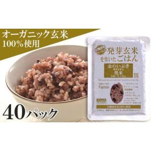 ふるさと納税 金のいぶき発芽玄米と黒米を炊いたごはん150g×40パック（有機栽培玄米使用） 宮城県登米市｜furunavi