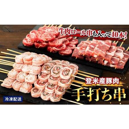 ふるさと納税 登米産豚肉手打ち串3種と牛肉ロール串　計40本 宮城県登米市