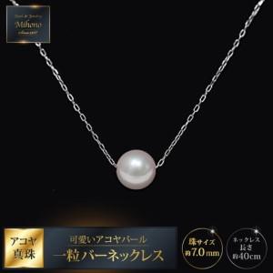 ふるさと納税 可愛いアコヤパール一粒バーネックレス：B080-003