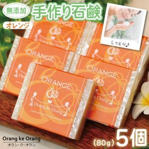 ふるさと納税 無添加手作り石鹸 一番人気のオレンジが好きなあなたに（オレンジ80g×5個）