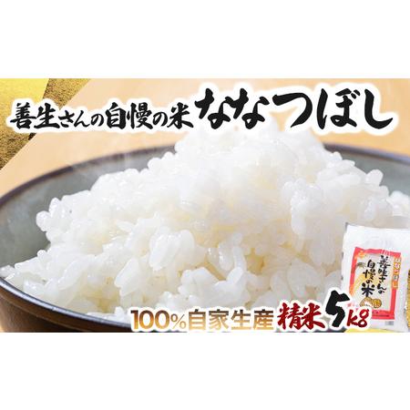 ふるさと納税 令和5年産！『100%自家生産精米』善生さんの自慢の米 ななつぼし５kg※一括発送【0...