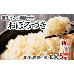 ふるさと納税 令和5年産！『100%自家生産玄米』善生さんの自慢の米 玄米おぼろづき５kg※一括発送...