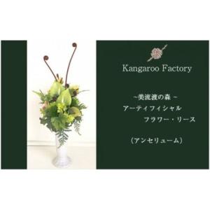 ふるさと納税 【ギフト用】美流渡の森 アーティフィシャルフラワー・アレンジメント（アンセリューム）【12220】 北海道岩見沢市