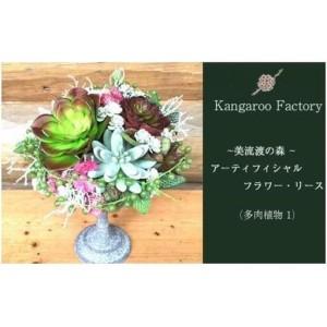 ふるさと納税 【ギフト用】美流渡の森 アーティフィシャルフラワー・アレンジメント（多肉植物 1）【12225】 北海道岩見沢市