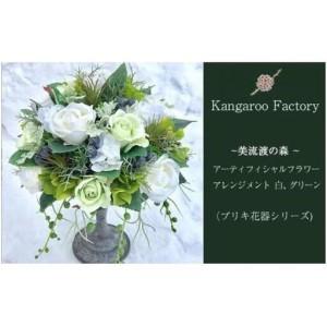 ふるさと納税 【ギフト用】美流渡の森 アーティフィシャルフラワー・アレンジメント　白、グリーン（ブリキ花器シリーズ）【12228】 北海道岩見沢市