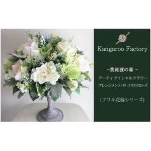 ふるさと納税 【ギフト用】美流渡の森 アーティフィシャルフラワー・アレンジメント バラ・クリスマスローズ（ブリキ花器シリーズ）【12201】 北海道岩見沢市