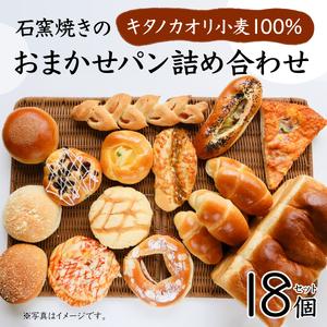 ふるさと納税 大人気！！石窯焼きのおまかせパン詰め合わせ18個セット【19114】 北海道岩見沢市