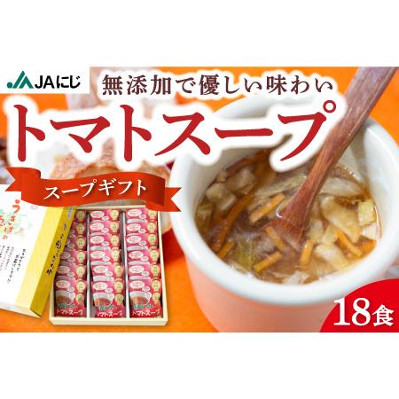 ふるさと納税 P656-01 JAにじ【スープギフト】トマトスープ 18食 2024年7月下旬より順...