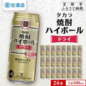 ふるさと納税 【タカラ】焼酎ハイボール ドライ 500ml×24本